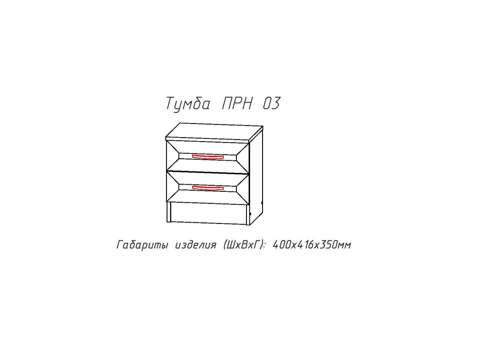Тумба Принцесса ПРН 03