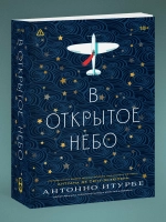 В открытое небо