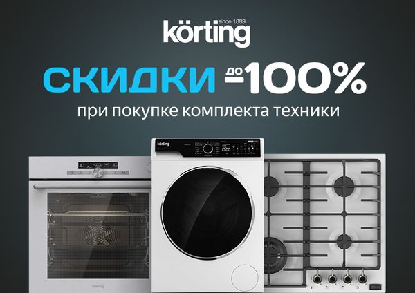 Акция: KÖRTING «Каскад скидок»! Скидки до -100% при покупке комплекта техники Акция: KÖRTING «Каскад скидок»! Скидки до -100% при покупке комплекта техники