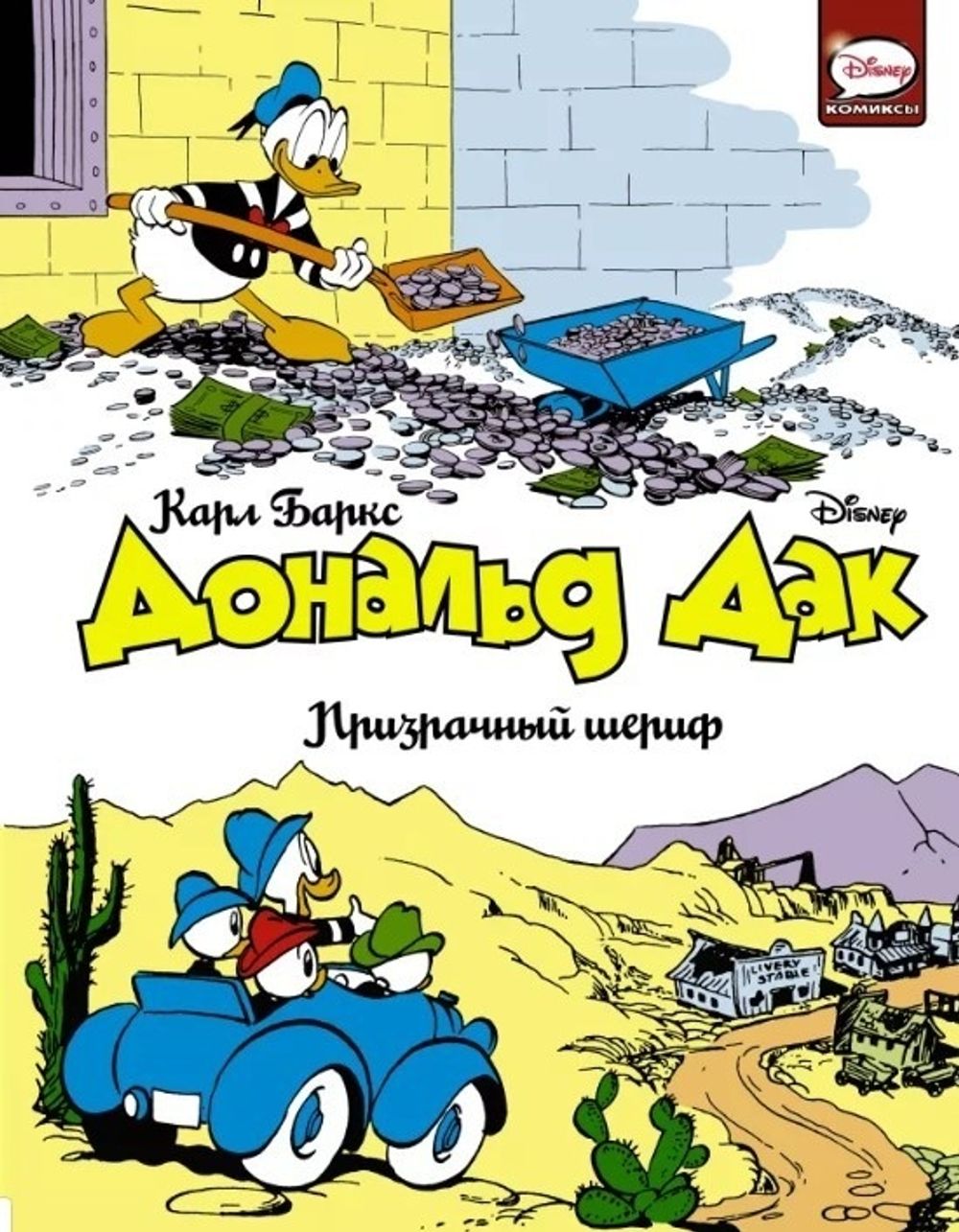 Комикс Дональд Дак. Призрачный шериф