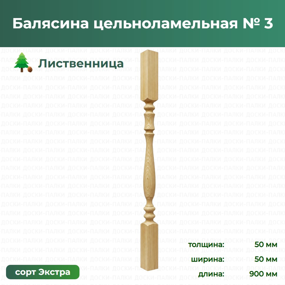 Балясина цельноламельная № 3 Лиственница, 50×50×900 мм, сорт Экстра