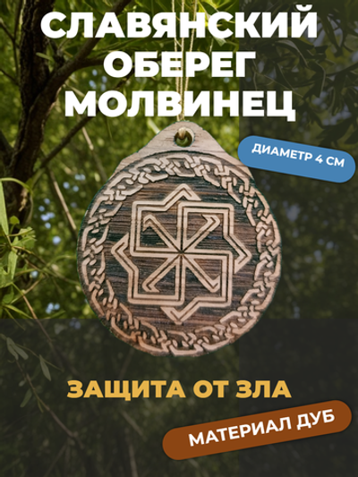 Славянский оберег Молвинец. Дуб