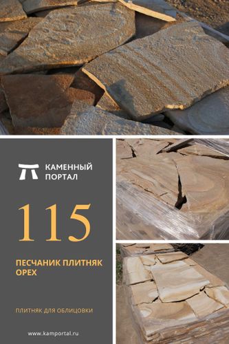 Песчаник плитняк Орех Песчаник плитняк Орех
