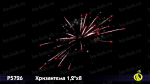 Батарея салютов "Хризантема" (1,2" х 8)
