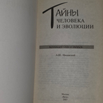 Книга "Тайны человека и эволюции."