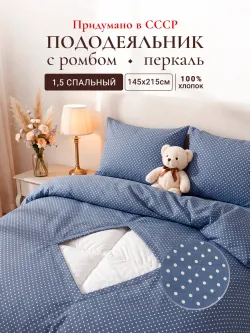 Пододеяльник с вырезом ромб 1,5-сп без молнии 145х215 см