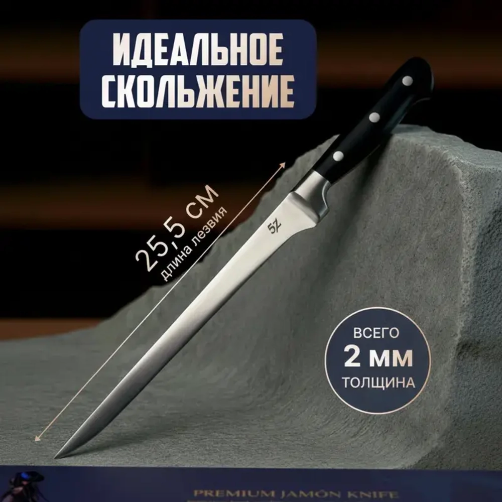 Профессиональный нож для нарезки хамона