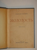 "Молодость". Владислав Ходасевич. 1908г.
