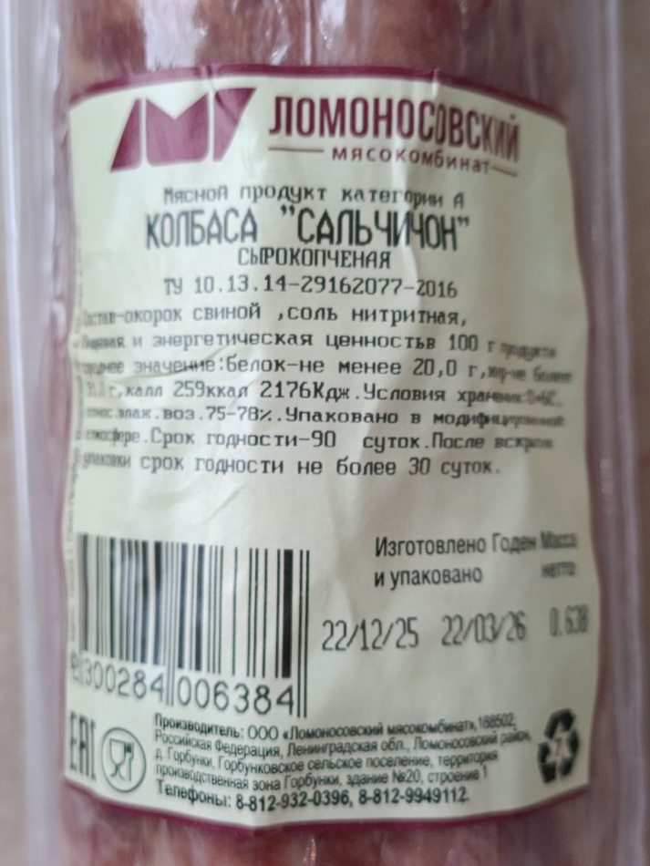 Колбаса Сальчичон с/к, Ломоносовский МК
