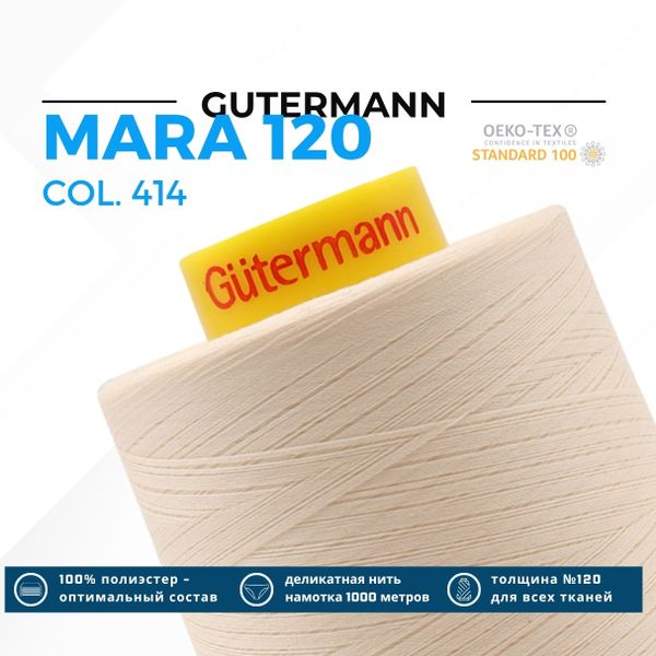 Нитка Gutermann Mara 120 (5000 метров), 1 боб., универсальная | 414 св.кремово-бежевый