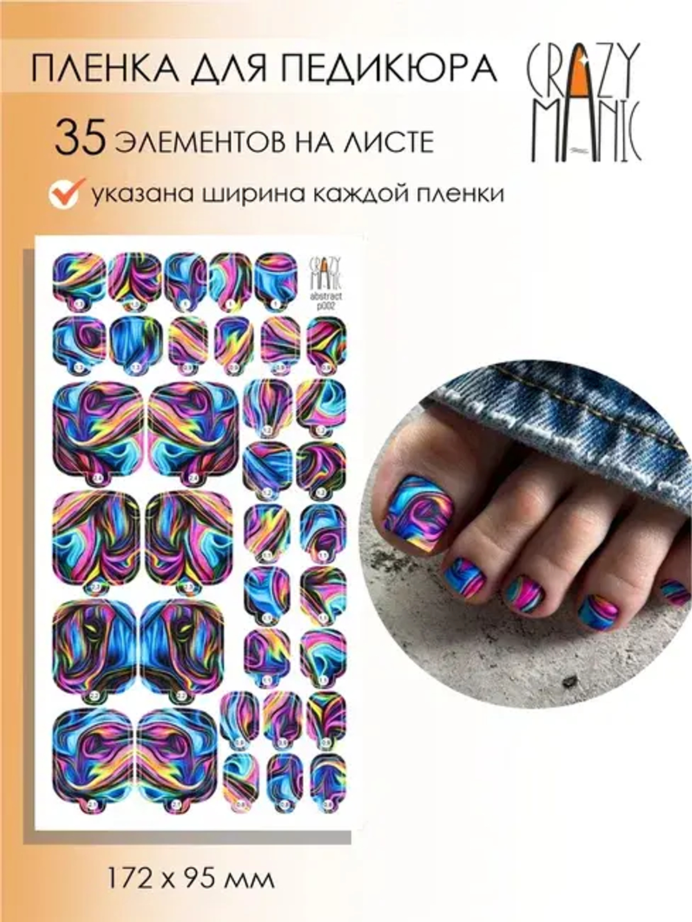 Пленка для педикюра Crazy Manic abstract p002