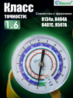 Мановакуумметр BCJL-N, для фреонов R22, R134a, R404A, R407C