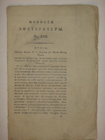 "Девять номеров сборников: " Новости литературы " за 1822 год"  1822г.