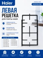 Левая решетка для плиты Haier 0220104188