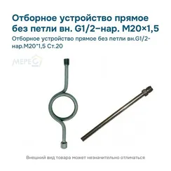 Отборное устройство прямое без петли вн.G1/2- нар.М20*1,5 Ст.20