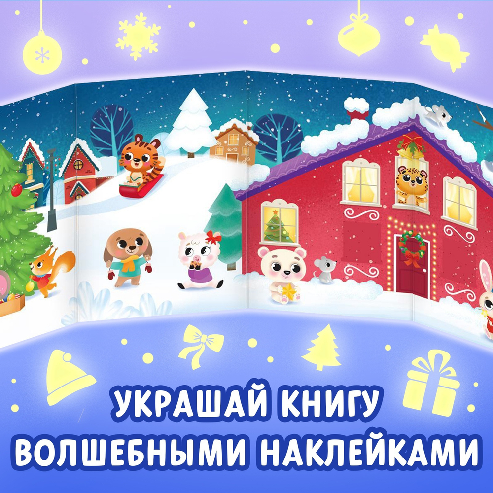Книга «Светящиеся наклейки. Новогоднее чудо», 60 наклеек