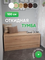 Тумба с откидной крышкой дуб сонома ТУМБА-ОТКИД-100-СМ-3