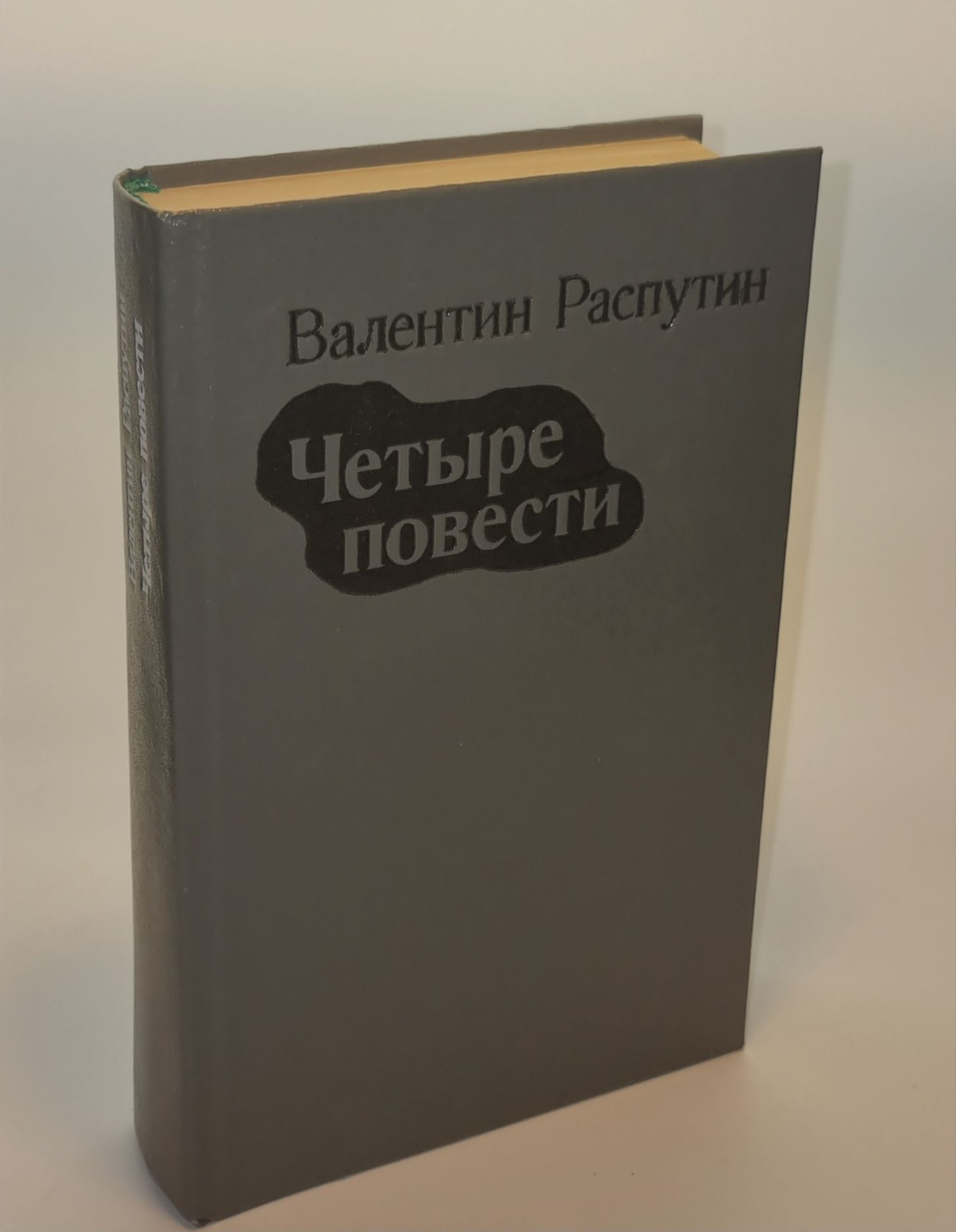 Четыре повести. Валентин Распутин