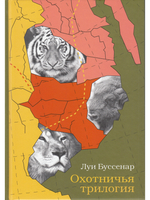 Охотничья трилогия
