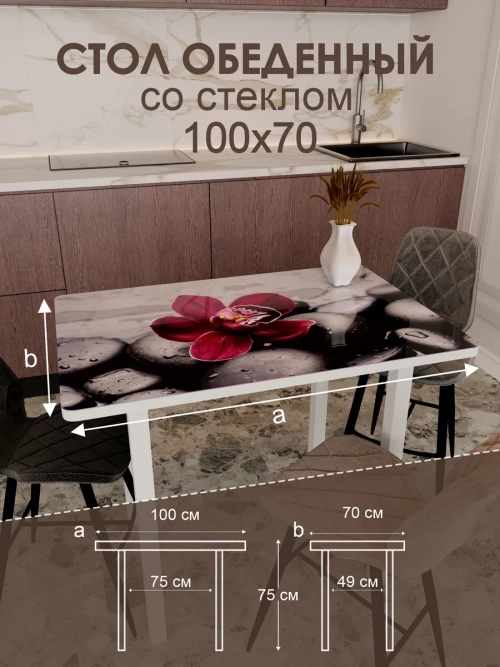 Обеденный стол "Красная орхидея" 100x70 см