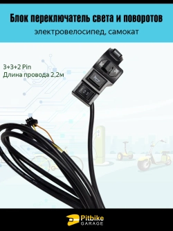 P+0 B- Kt Rt Et Переключатель блок управления электровелосипеда (косые стрелки длина 2,2 м)