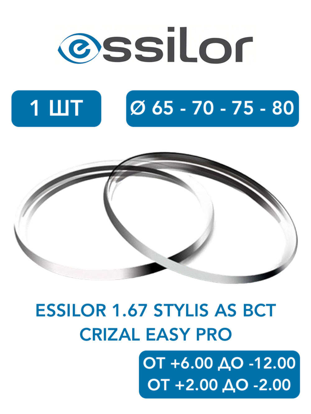 Линза для очков Essilor 1.67 Stylis AS BCT Crizal Easy Pro