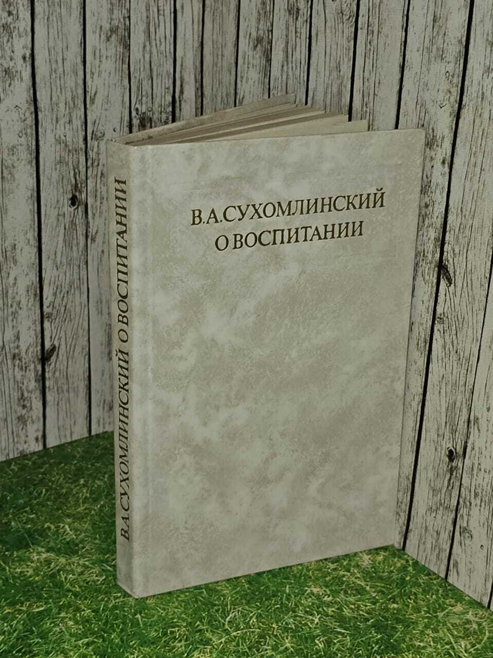В. А. Сухомлинский. О воспитании