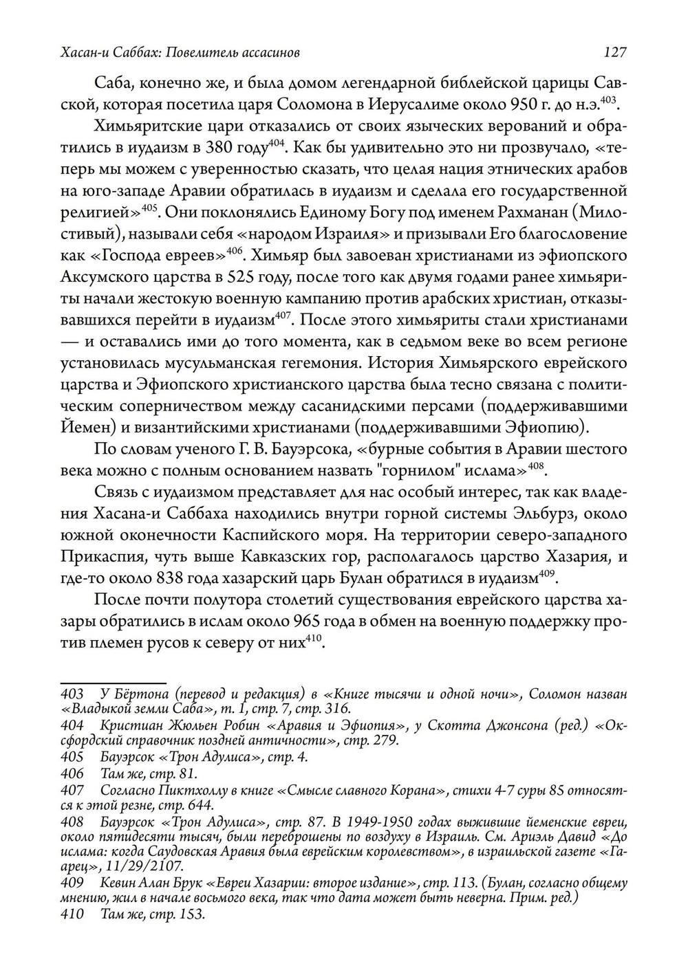 Хасан-и Саббах: Повелитель ассасинов. 2-е издание (PDF)