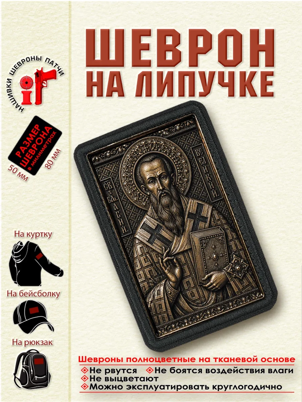 Шеврон на липучке "Святой Василий Великий" dtf