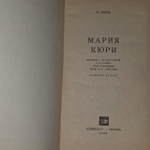 Мария Кюри. Кюри Ева.