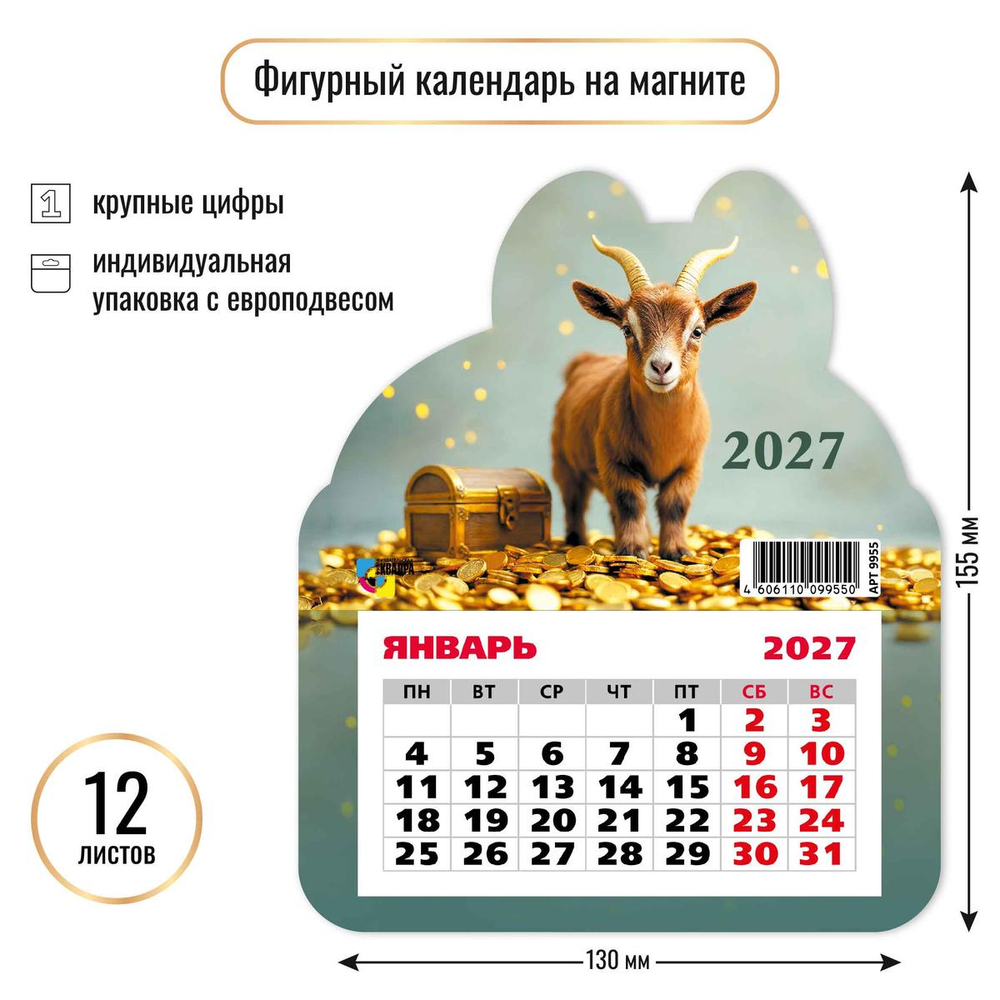 Календарь фигурный на магните 2027 "Символ года" 9955 (Квадра)
