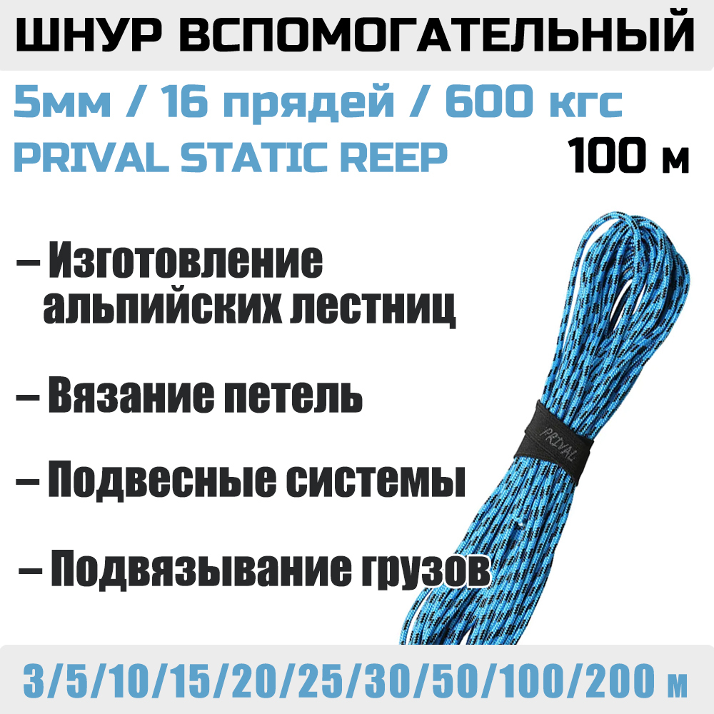 Шнур страховочный вспомогательный Prival Static Reep, 16 прядей, 5мм