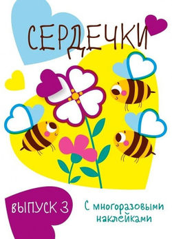 Мои первые развивающие наклейки. Сердечки