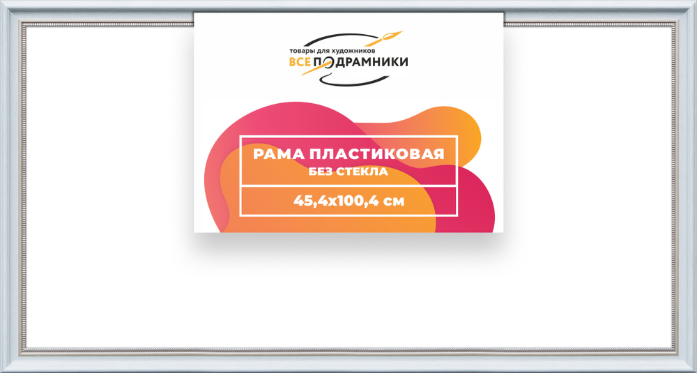 Рама 45x100 для картин и фотографий