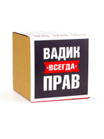 Кружка именная сувенир подарок с приколом Вадим всегда прав, другу, брату, парню, коллеге, мужу