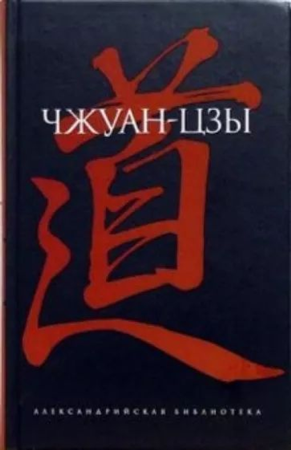 Чжуан-цзы