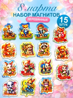 Набор магнитов на 8 марта, сувениры женский день