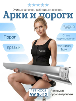 Порог правый Volkswagen Golf 3 1991-2002 (1мм)