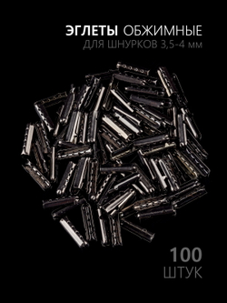 Концевики (эглеты) металлические для шнурков