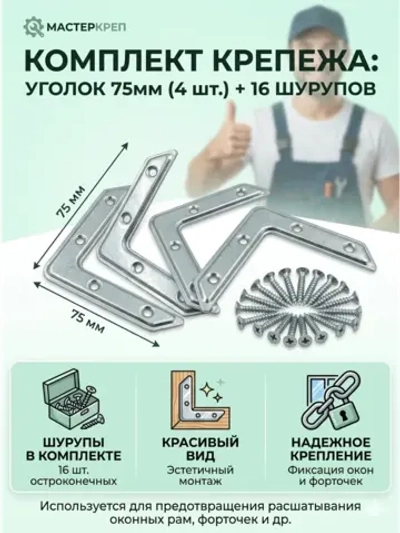 Уголок для дверок клетки 4 шт.