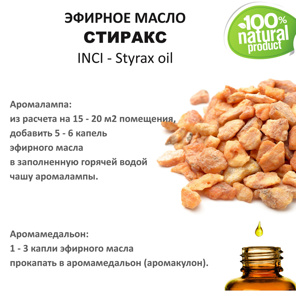 Эфирное масло СТИРАКСА / Styrax oil