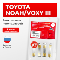 Ремкомплект (втулки) петель передних дверей Toyota NOAH/VOXY (III) [Кузов: R80, ZRR8#, ZWR80] (4 петли, RPD11-4) 2014-2021