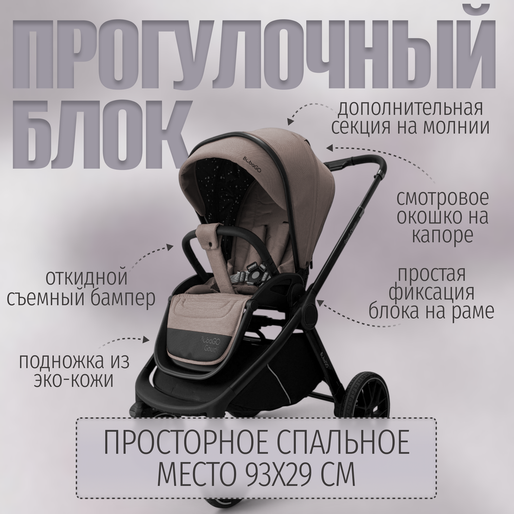Модульная коляска BubaGO Gaudi 3в1 Classic
