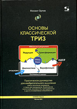Основы классической ТРИЗ. Практическое руководство для изобретательного мышления