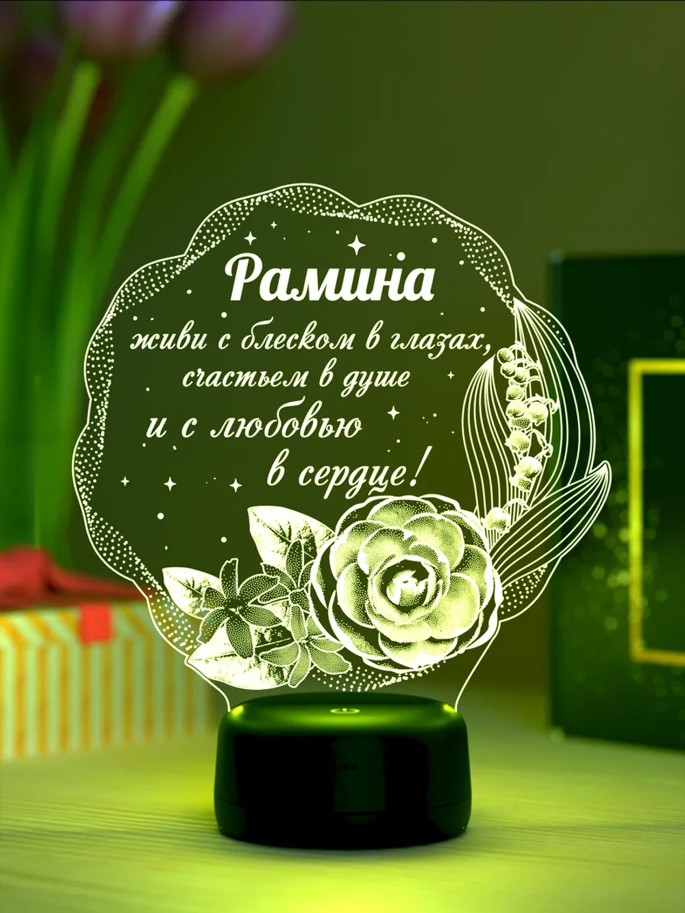 Ночник подарок «Рамина - цветы с пожеланием»