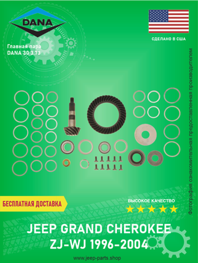 Ремкомплект переднего моста DANA 30 3.73 DANA 707344-9X SPICER Jeep Grand Cherokee ZJ-WJ 1996-2004 4-4.7L