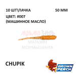 Chupik 50 мм - приманка Brown Perch (10 шт)