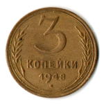 3 копейки 1948 год