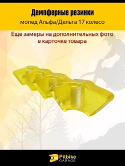 P++ Bt0 Kt Демпферные резинки заднего колеса мопеда Альфа