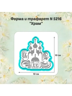 Набор формочка и трафарет для пряника ХВ, пасхальные яйца